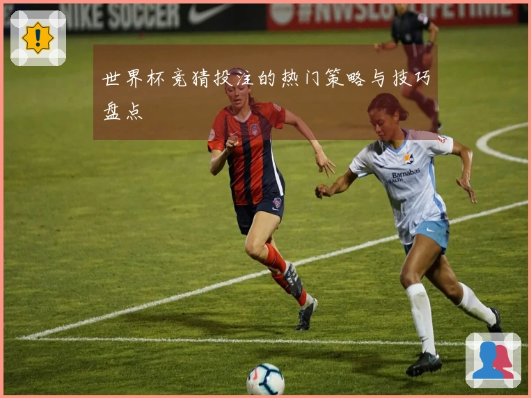 世界杯竞猜投注的热门策略与技巧盘点