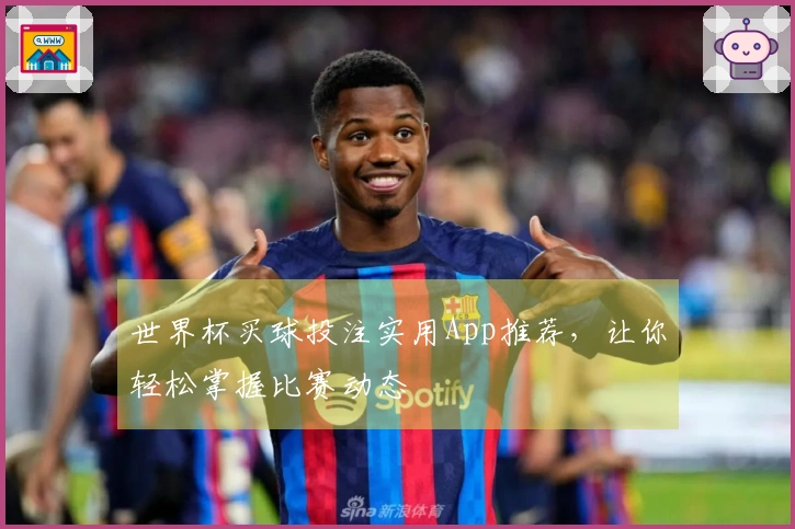 世界杯买球投注实用App推荐，让你轻松掌握比赛动态