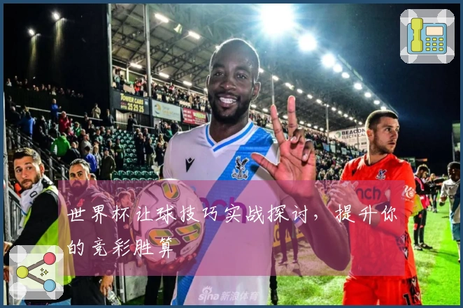世界杯让球技巧实战探讨，提升你的竞彩胜算