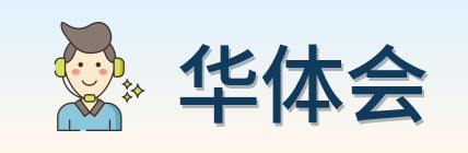 华体会 Logo